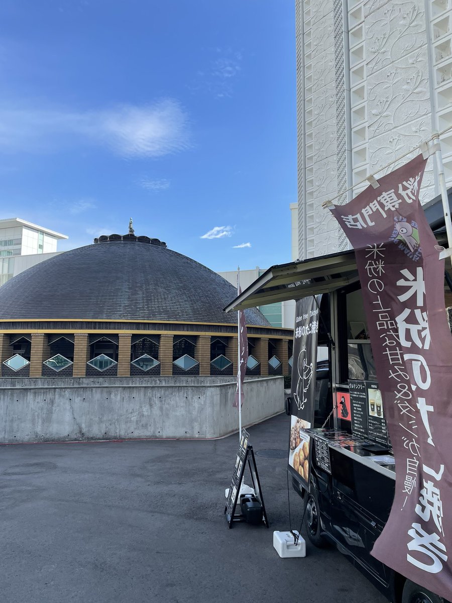 MAUU39283469's tweet photo. 本日、10月20日（金） #藤田医科大学　さんに出店させて頂きます（11:00〜14:00）😊

米粉のたこ焼き🐙
フルーツサイダー
いちごみるく
抹茶みるく
ウィンナーコーヒー

皆さまのご来店お待ちしてます😊✨✨
＼(^o^)／

#猫 #グルテンフリー #米粉のたこ焼き　#米粉 #マウウ #米粉専門店 #キッチンカー https://t.co/G3XEJXASva