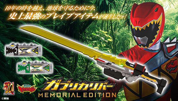 獣電戦隊キョウリュウジャー』より、「ガブリカリバー」がメモリアル