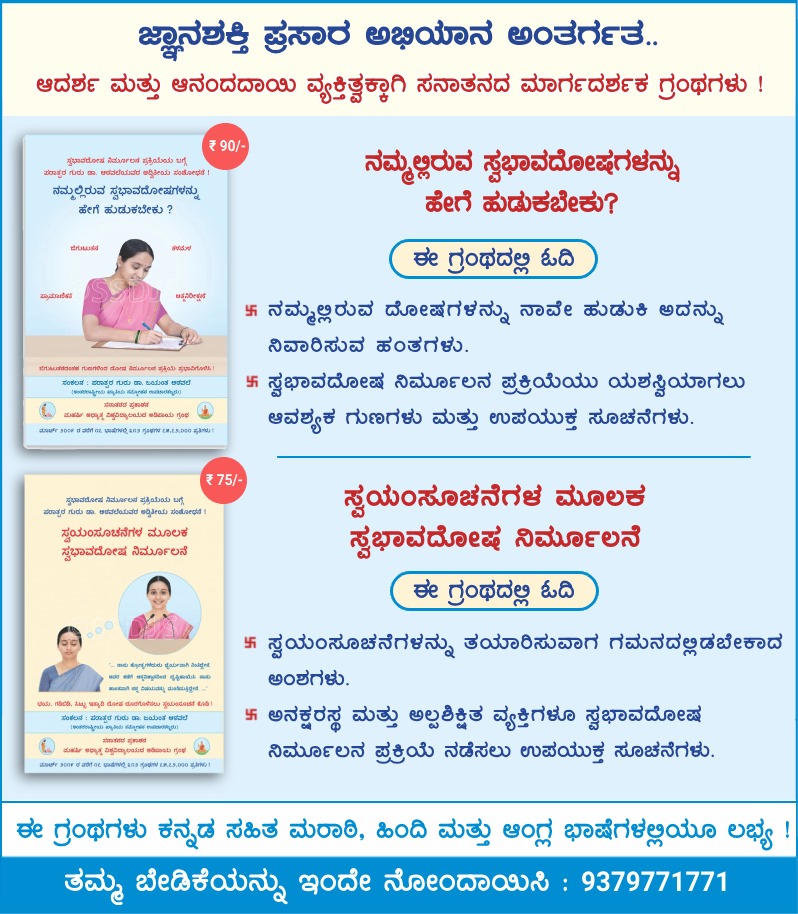 ಆದರ್ಶ ಮತ್ತು ಆನಂದದಾಯಿ ವ್ಯಕ್ತಿತ್ವಕ್ಕಾಗಿ ಸನಾತನದ ಮಾರ್ಗದರ್ಶಕ ಗ್ರಂಥಗಳು ! 

ವ್ಯಕ್ತಿತ್ವ ವಿಕಸನಕ್ಕೆ ಸಂಬಂಧಿಸಿದ ಗ್ರಂಥಗಳು ಬೇಕಾಗಿದ್ದಲ್ಲಿ ಈ ಗೂಗಲ್ ಫಾರ್ಮ್ ಮೂಲಕ ತಮ್ಮ ಬೇಡಿಕೆಯನ್ನು ನೋಂದಾಯಿಸಿ : forms.gle/24CuS8S4tSmsfu…
ಅಥವಾ
☎️ ಬೇಡಿಕೆಗಾಗಿ ಸಂಪರ್ಕಿಸಿ : 9379771771
#ज्ञानशक्ति_अभियान 
#jnanashakti
