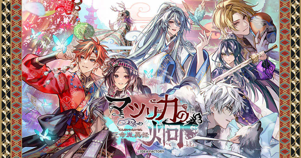 『マツリカの炯-kEi- 天命胤異伝』
公式サイトにて、特典情報を更新しました♪
otomate.jp/mk/　#オトメイト