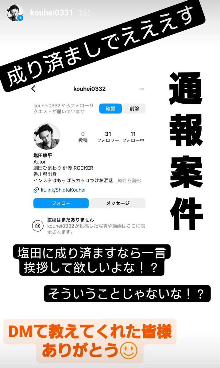 おはようございます！ 超いい天気で気分いいですね☺️ But!! Instagramで不届きもの(塩田の偽物)が現れたので退治しに行きたいのですがどちらの方でしょうか！ フォロー送っているようですが不届きもの(塩田の偽物)なので一緒に退治しに行くか通報してね☺️