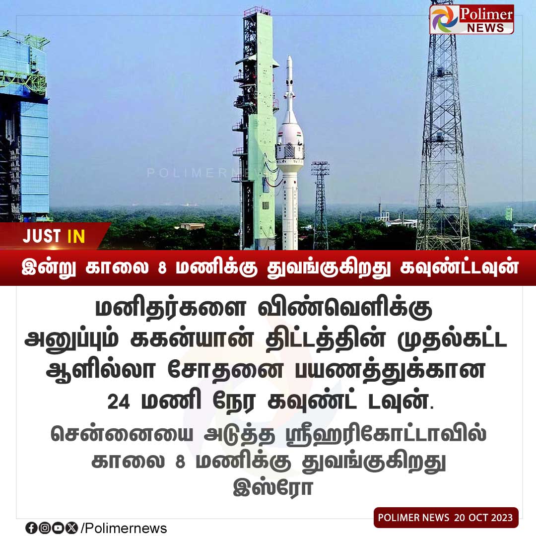 polimernews's tweet photo. #JUSTIN || இன்று காலை 8 மணிக்கு துவங்குகிறது கவுண்ட்டவுன் #Countdown | #ISRO | #Astronauts | #IndianRocket | #Sriharikota | #PolimerNews https://t.co/9inDD1FWbL