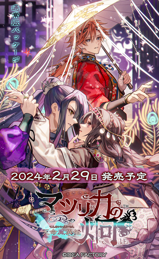 📢#マツリカk】 『マツリカの炯-kEi- 天命胤異伝』の発売予定日が