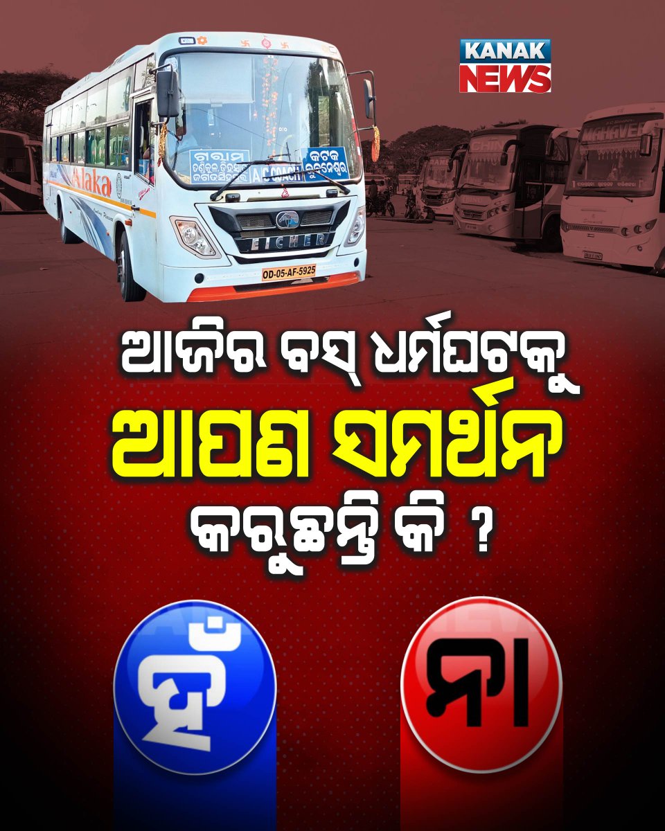 kanak_news's tweet photo. ଆଜିର ବସ୍ ଧର୍ମଘଟକୁ ଆପଣ ସମର୍ଥନ କରୁଛନ୍ତି କି ?
#KanakNews #BusStrike #Odisha https://t.co/RlqYHtYug9