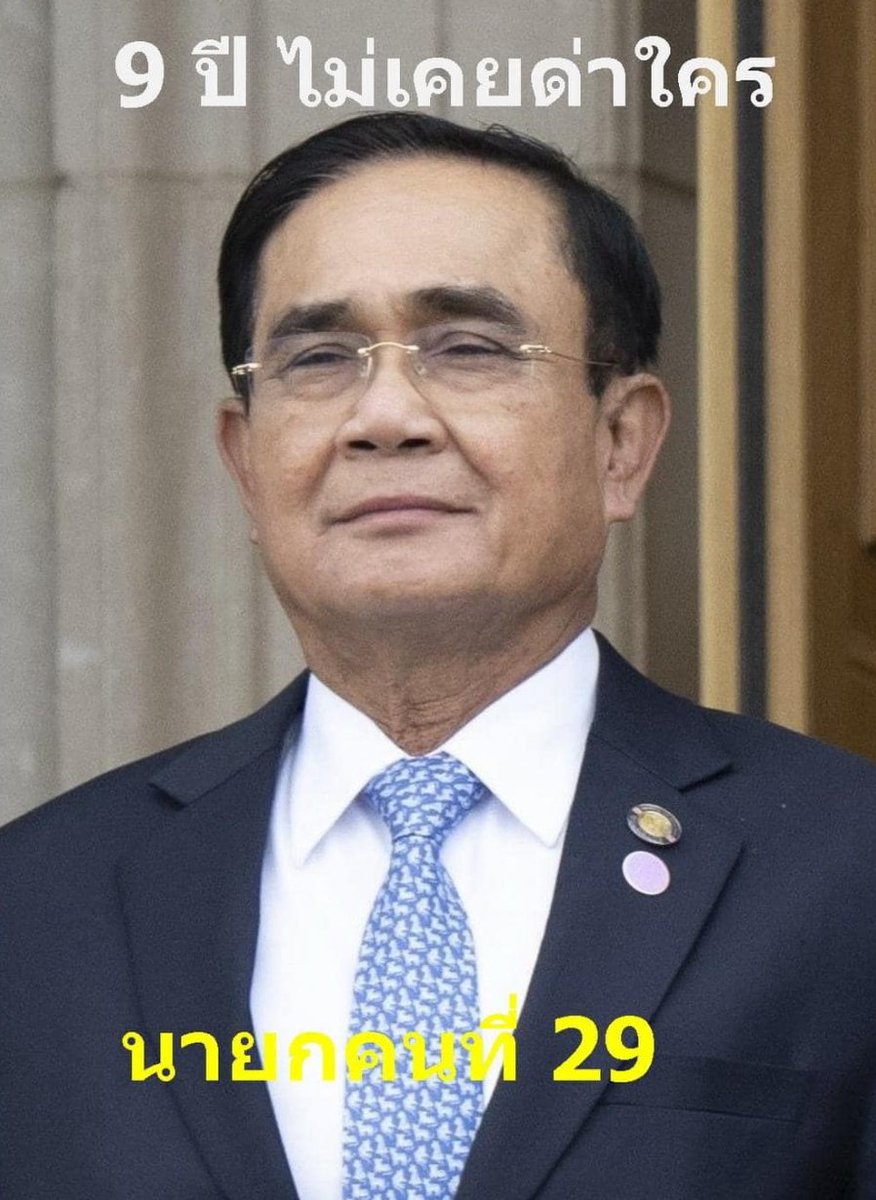 เป็นนายกที่โดนด่า โดนด้อยค่ามา 9 ปี โดยที่ไม่มีซักครั้งที่จะด่าหรือด้อยค่าใคร