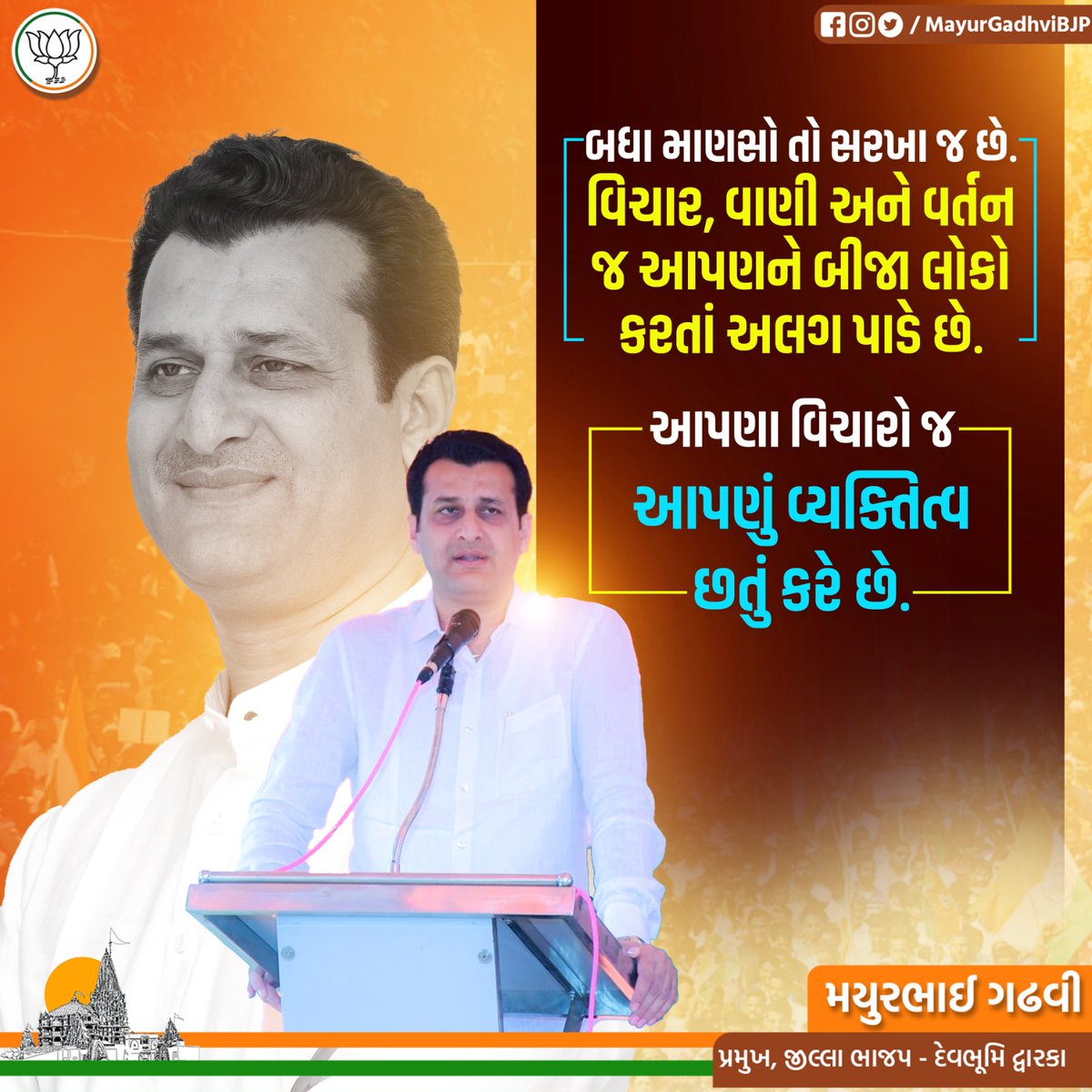 MayurGadhviBJP's tweet photo. બધા માણસો તો સરખા જ છે. વિચાર, વાણી અને વર્તન જ આપણને બીજા લોકો કરતાં અલગ પાડે છે. આપણા વિચારો જ આપણું વ્યક્તિત્વ છતું કરે છે.
#Quate #QuateOfTheDay
@narendramodi
@BJP4Gujarat @CRPaatil @ratnakar273 @VinodChavdaBJP @rajnipatel_mla https://t.co/w1OICoknuy
