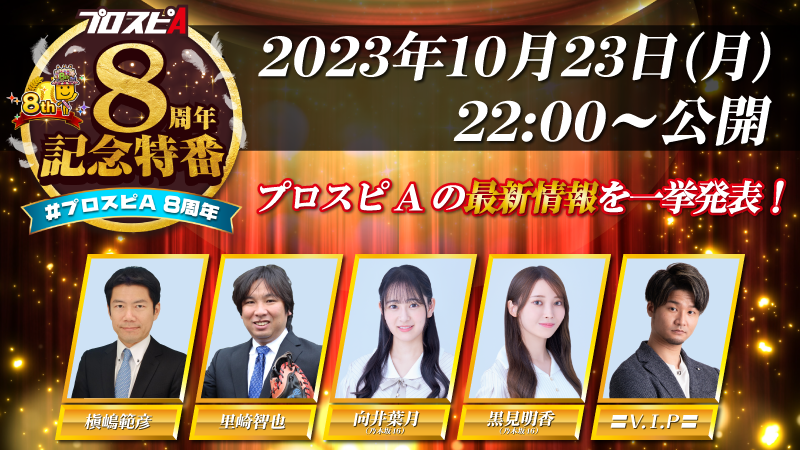🎦⚾🎦⚾🎦⚾
お待たせ！
#プロスピA 8周年記念特番最新情報
🎦⚾🎦⚾🎦⚾

【出演者(予定)】
#里崎智也 さん
#向井葉月 さん（#乃木坂46 ）
#黒見明香 さん（#乃木坂46 ）
#VIP さん
#槙嶋範彦 さん

初出し情報が満載🤩
詳細は23日22時予定の配信をチェック！
配信はこちら👇youtube.com/channel/UCWzEh…