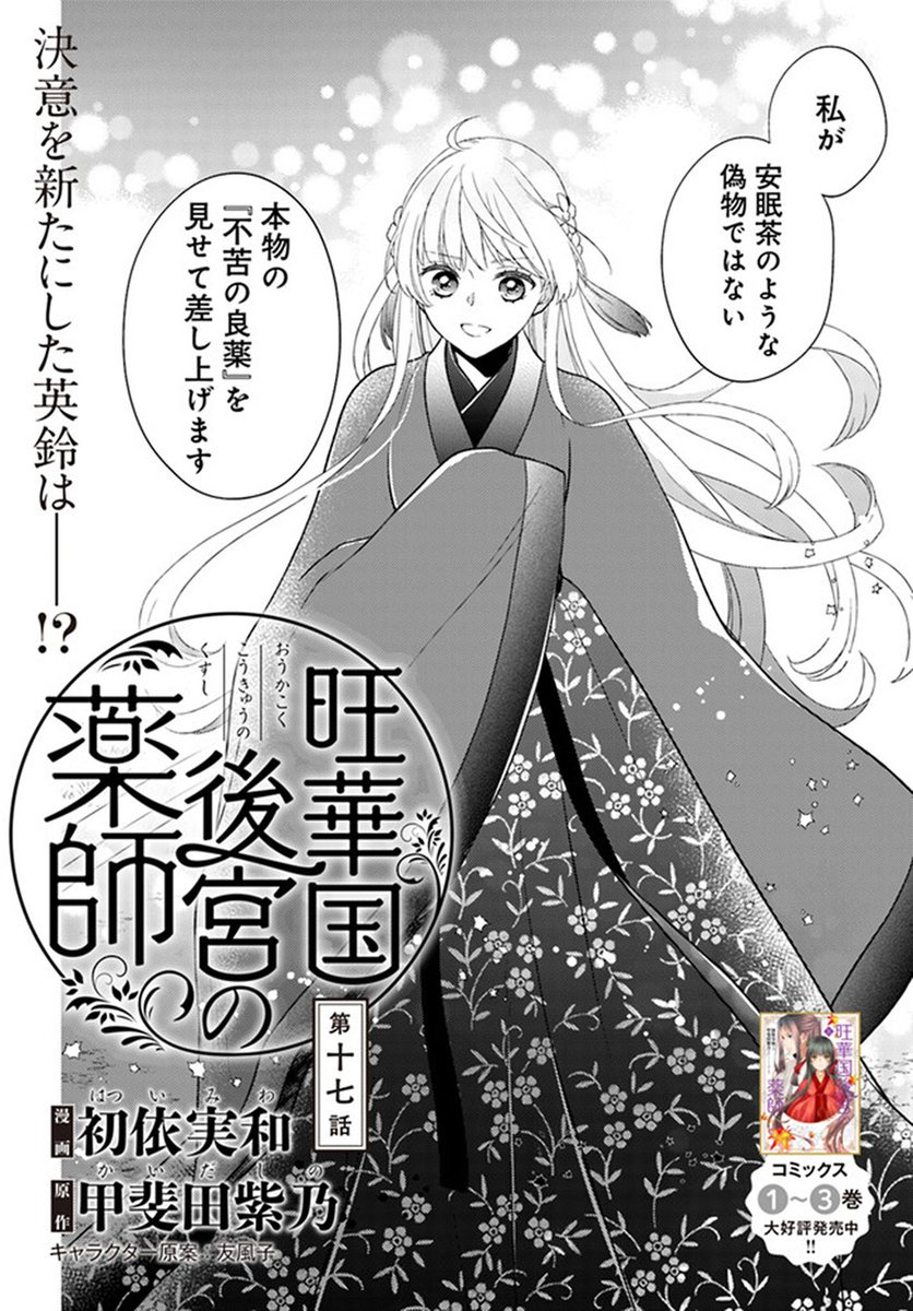 🔔更新情報🔔
『旺華国後宮の薬師』(作画:初依実和@miwaha21 原作:甲斐田紫乃)
17話①を公開しました!
決意を新たにした英鈴は--⁉どうぞお楽しみください!
https://t.co/rWgEgDHYaE
#コミックウォーカー #コミックブリッジ #旺華国後宮の薬師