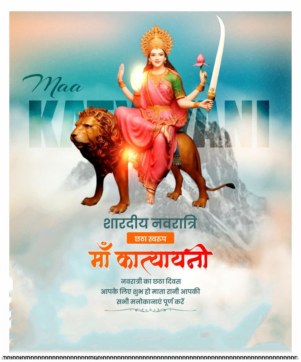ShabdSingh_'s tweet photo. चन्द्रहासोज्ज्वलकरा शाईलवरवाहना।
कात्यायनी शुभं दद्याद्देवी दानवघातिनी।।

मां दुर्गा के छठे स्वरूप मैया "कात्यायनी" की असीम कृपा सभी पर बनी रहे।

माता रानी से यही कामना है कि सबको संयम, शक्ति और सफलता प्रदान कर कल्याण करें। 

।।जय माता दी।। https://t.co/OuclUtSQlR