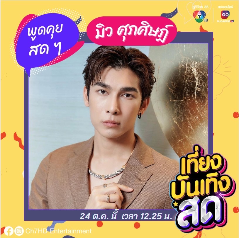 newsplusTH's tweet image. แฟน ๆ เตรียมปักหมุดดู “เที่ยงบันเทิง สด” ต้อนรับ 2 หนุ่มฮอต “ติ๊ก-เจษฎาภรณ์” และ “มิว-ศุภศิษฏ์” newsplus.co.th/entertainment/… #newsplusTH