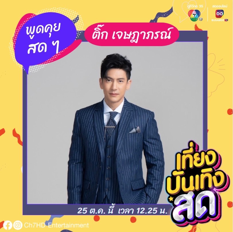 newsplusTH's tweet image. แฟน ๆ เตรียมปักหมุดดู “เที่ยงบันเทิง สด” ต้อนรับ 2 หนุ่มฮอต “ติ๊ก-เจษฎาภรณ์” และ “มิว-ศุภศิษฏ์” newsplus.co.th/entertainment/… #newsplusTH