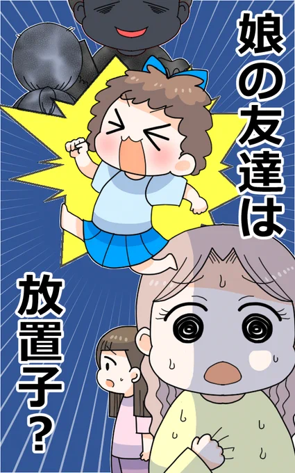 「娘の友達は放置子?2話」1/15 #漫画が読めるハッシュタグ (前回の続き)