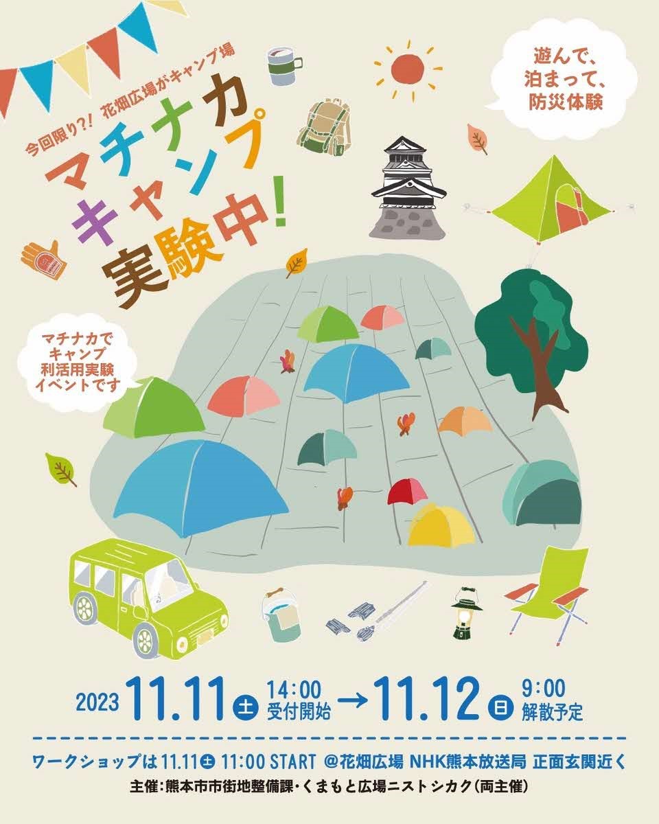 kumamotocity_'s tweet photo. 【マチナカキャンプを体験しませんか❓】
花畑広場が、遊んで、泊まって、防災体験ができる
キャンプ場になります✨
２０組限定❕
申込みはお早めに❕ https://t.co/7Mc8c4b0XD