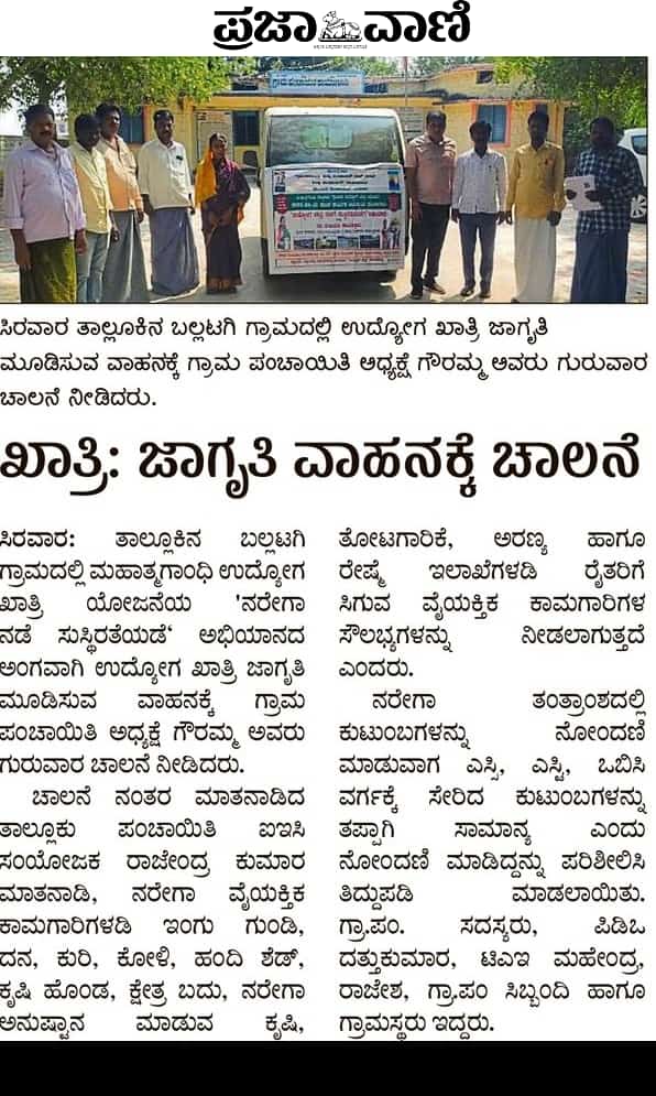 TpSirwar's tweet photo. ಉದ್ಯೋಗ ಖಾತ್ರಿ ನಡೆಗೆ ಸುಸ್ಥಿರತೆಯಡೆಗೆ ಅಭಿಯಾನಕ್ಕೆ ಚಾಲನೆ....

ರಾಯಚೂರು ಜಿಲ್ಲೆಯ ಸಿರವಾರ ತಾಲೂಕಿನ ಬಲ್ಲಟಗಿ ಗ್ರಾಮದಲ್ಲಿ ಉದ್ಯೋಗ ಖಾತ್ರಿ ನಡೆಗೆ ಸುಸ್ಥಿರತೆಯಡೆಗೆ ಅಭಿಯಾನಕ್ಕೆ ಚಾಲನೆ.
@ceozpraichur @CommrMGNREGSK @ZillaRaichur @mgnregamanvitp https://t.co/cz1xaYx4uX