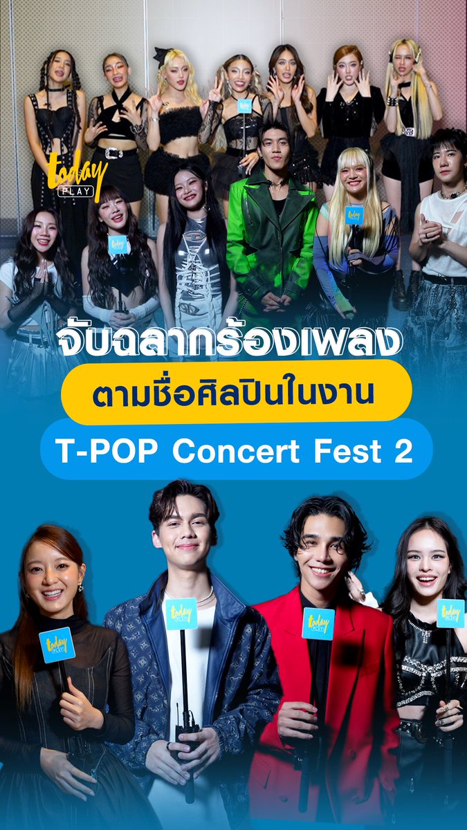 todayplayth's tweet photo. จะเป็นอย่างไรเมื่อศิลปินมาจับฉลากร้องเพลงตามชื่อศิลปินในงาน T-POP Concert Fest 2

รับชมคลิปได้ที่นี่ https://t.co/z5dKMY5v1P

#789trainee #ALLY #jeffsatur
#INKWARUNTORN #โอ๊ตปราโมทย์
#TattooColour #BAMM #PiXXiE
#PEPSIpresentsTpopconcertfest2
#TpopConcertFest2
#TODAYPLAY https://t.co/xiAehEGXKt