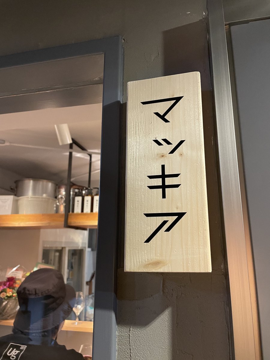 BarHamlets's tweet image. レンガ坂の裏手にできた新店macchiaさんのプレにお邪魔してきました。

面白ワインに美味しいお料理。

あ、どうも生きてます。