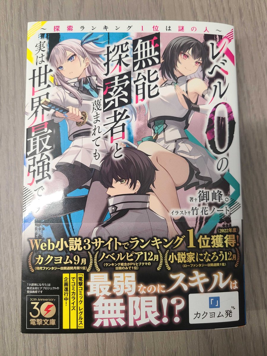 この度、電撃文庫様より出版された
【レベル０の無能探索者と蔑まれても実は世界最強です~探索ランキング1位は謎の人~】
の書籍版を持ってきました‼️
表紙イラストのヒロイン2人がとても綺麗です！
御峰。先生、改めましておめでとうございます😊👏

👇今すぐ無料で読む👇
bit.ly/3s5c75Q