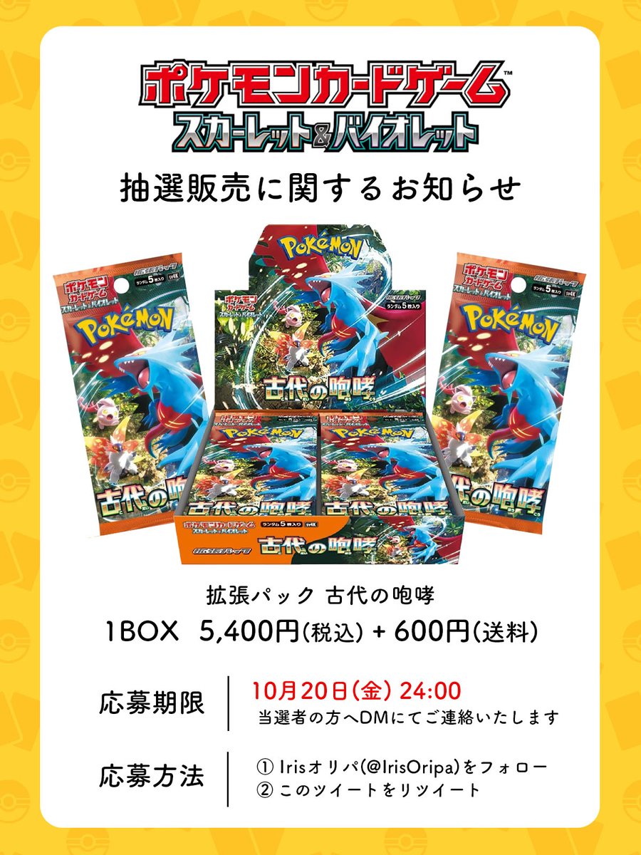 IrisOripa's tweet photo. 【抽選販売のお知らせ】

🚨本日締切となります！🚨
ご希望の方はお早めにご応募下さい🙇‍���️

#古代の咆哮 1BOX
✅価格：5,400円(税込)+600円(送料)

✅参加方法
1️⃣@IrisOripaをフォロー
2️⃣この投稿をリツイート

✅期間：本日 24:00

#ポケカ #ポケモンカード https://t.co/gl2jk98Ny5