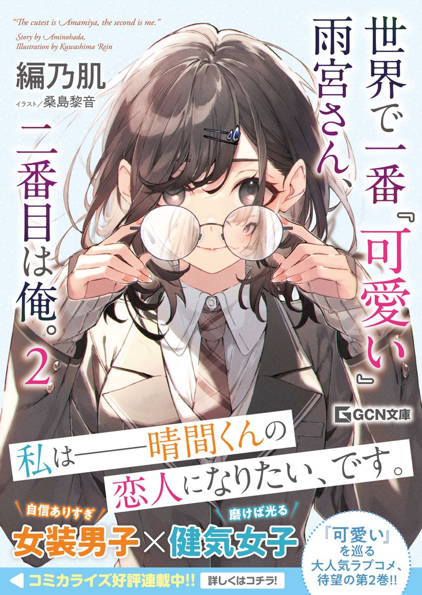 「本日GCN文庫様より「世界で一番『可愛い』雨宮さん、二番目は俺。」2巻が発売され」|桑島黎音のイラスト