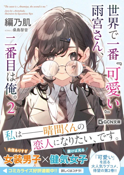 本日GCN文庫様より「世界で一番『可愛い』雨宮さん、二番目は俺。」2巻が発売されました! 今回もイラスト担当させて頂いております! 2巻もさらに面白くなっておりますのでラブコメ好きな方は是非是非手に取ってもらえると嬉しいです! よろしくお願いいたします!! #あま俺