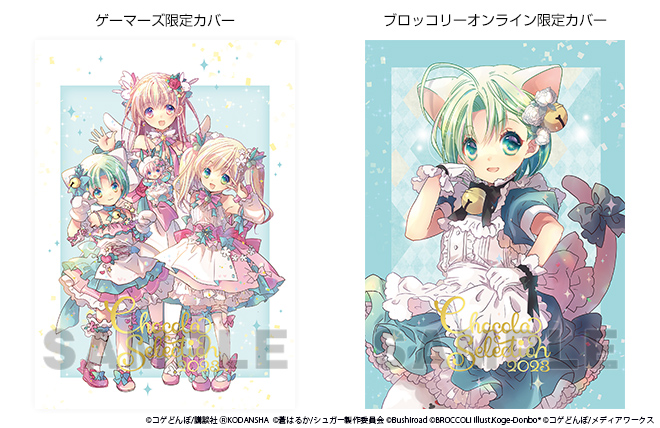 こげどんぼ　画集　CHOCOLA Selection 2023　ゲーマーズ限定 12/22発売こげどんぼ*画集「CHOCOLA Selection 2023」には、表紙カバー