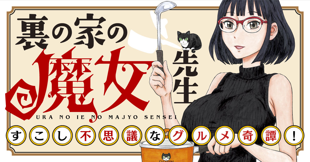 『裏の家の魔女先生』最新話更新✨  夢とうつつの境界線 曖昧なほど、面白い-。 @rosukenskw #裏の家の魔女先生  『ヤンチャンWeb』URLはこちら↓ 