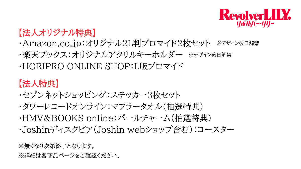 revolver_lily's tweet photo. 【法人特典のご案内】
#リボルバー・リリー Blu-ray＆DVDを、
各店舗でご予約・ご購入いただいた方に、
限定特典がつきます。
詳細は各法人の商品ページにてご確認ください。 https://t.co/DZL5Dn96SK