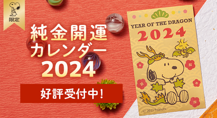 スヌーピー純金カレンダー(0.5 ひろい g)三菱マテリアル 2024年 スヌーピー純金カレンダー(0.5 ひろい g)三菱マテリアル 2024年