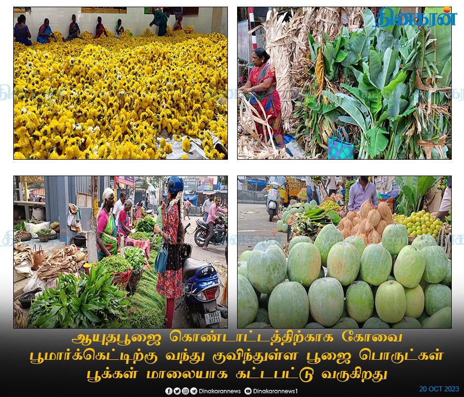 DinakaranNews's tweet photo. ஆயுதபூஜை கொண்டாட்டத்திற்காக கோவை பூமார்க்கெட்டிற்கு வந்து குவிந்துள்ள பூஜை பொருட்கள் பூக்கள் மாலையாக கட்டபட்டு வருகிறது #Aayuthapooja #Kovai #DinakaranNews https://t.co/emycMudrrS