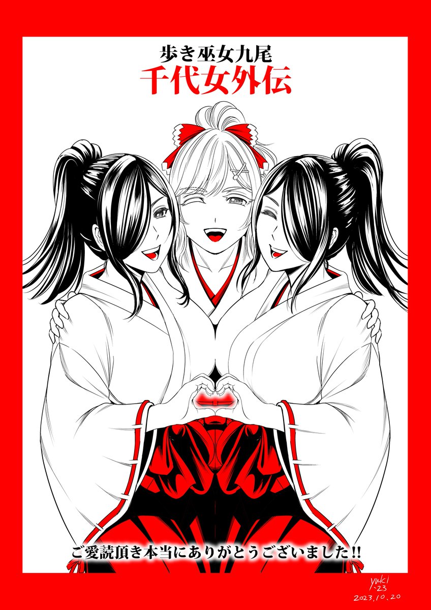 本日10月20日発売の漫画ゴラクに
「歩き巫女九尾・千代女外伝」第8話掲載して頂いております。
シリーズ最終話となります。
是非ご一読して頂けましたら幸いですm(_ _)m
また、単行本も来年1月に発売予定となりますので、
そちらも何卒よろしくお願い申し上げます。
↓続きます