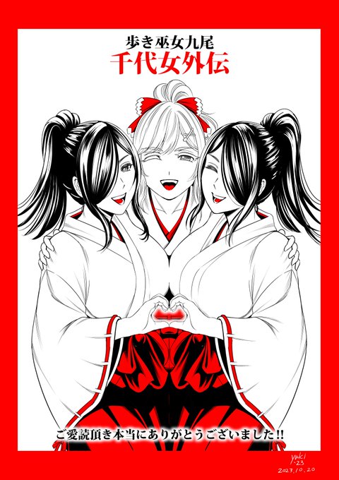 本日10月20日発売の漫画ゴラクに
「歩き巫女九尾・千代女外伝」第8話掲載して頂いております。
シリーズ最終話となります。
是非ご一読して頂けましたら幸いですm(_ _)m 
 
また、単行本も来年1月に発売予定となりますので、
そちらも何卒よろしくお願い申し上げます。

↓続きます 