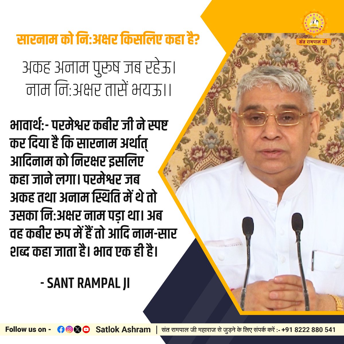 #GodMorningFriday 
🌈🌻
अकह अनाम पुरूष जब रहेऊ ।
नाम निःअक्षर तासे भयऊ ।।
<a href="/_GyanGanga/">संत रामपाल जी महाराज | Sant Rampal Ji Maharaj । GG</a> by <a href="/SaintRampalJiM/">Sant Rampal Ji Maharaj</a>