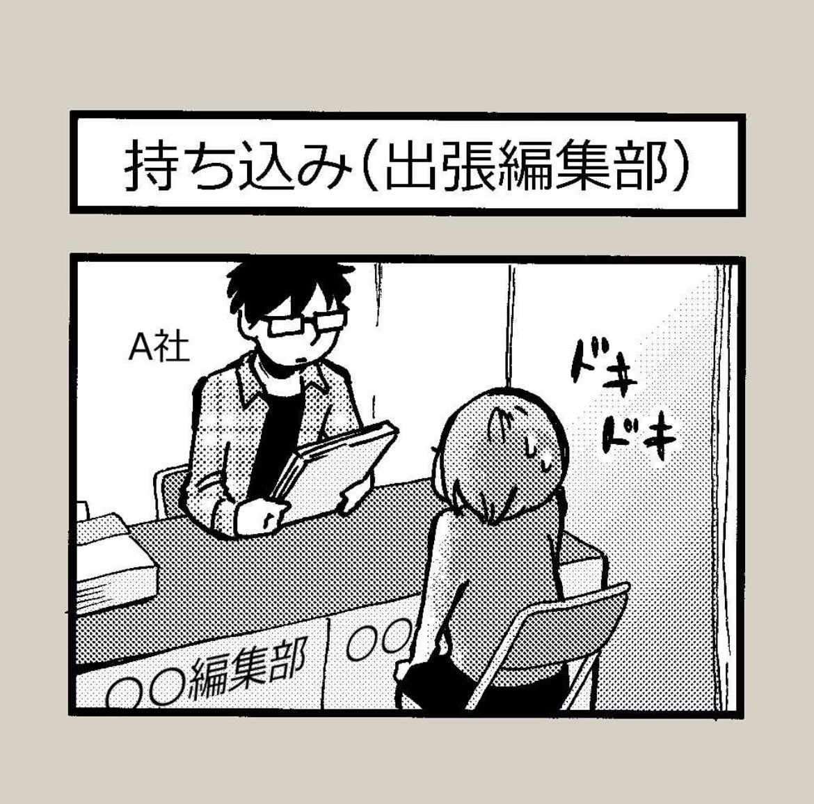4コマ漫画『持ち込み』  私の初めての出張編集部は、こんな感じでした〜🍀 また行きたいな。