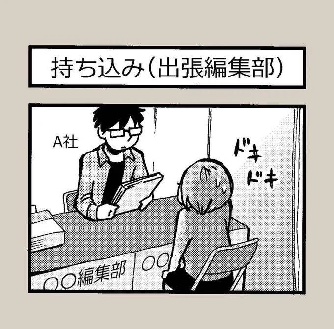 4コマ漫画『持ち込み』  私の初めての出張編集部は、こんな感じでした〜🍀 また行きたいな。