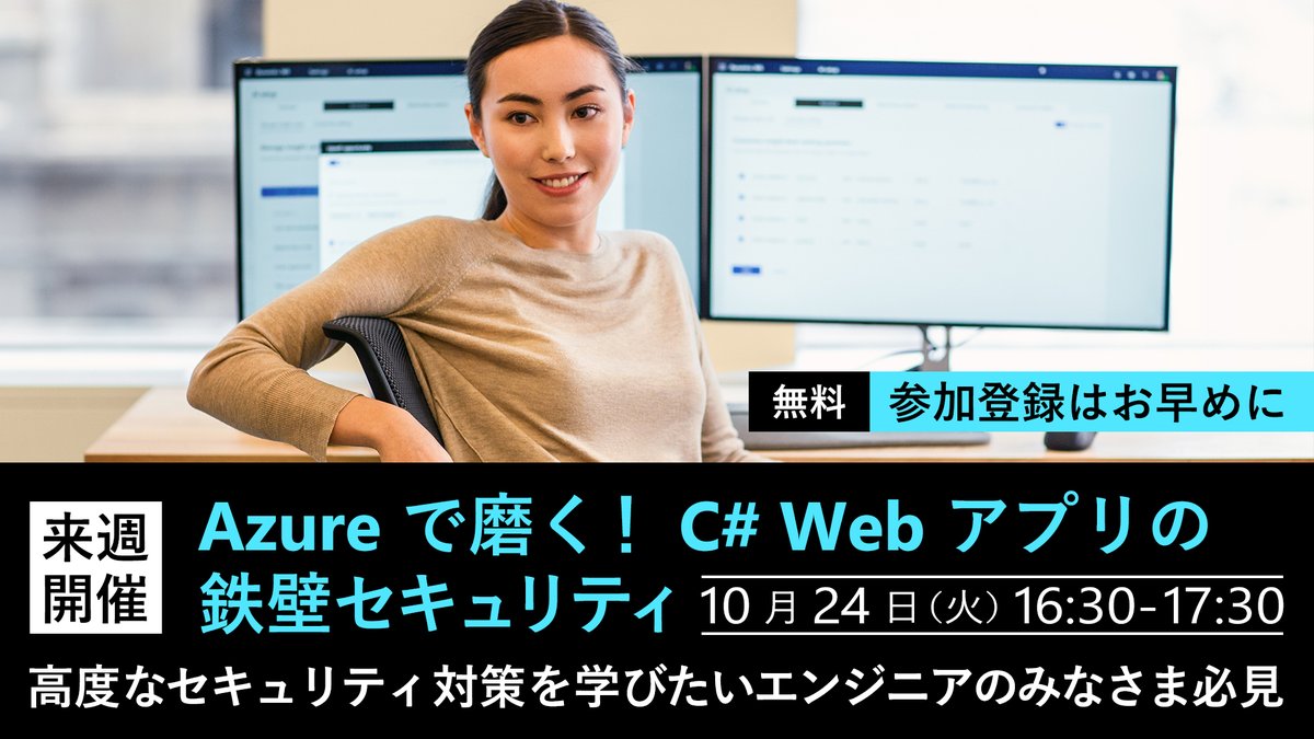 msdevjp's tweet photo. 【来週開催｜Azure で磨く！C# Web アプリの鉄壁セキュリティ】
#Azure の多彩な #セキュリティ 機能を駆使し、C# Web アプリの守りを一段階上げる方法を解説します。
高度な #セキュリティ対策 を学びたい方に役立つ、実践的な内容をお届けします。

▼参加登録＆詳細
https://t.co/A4xDHnebG3 https://t.co/ozmQtzKm96