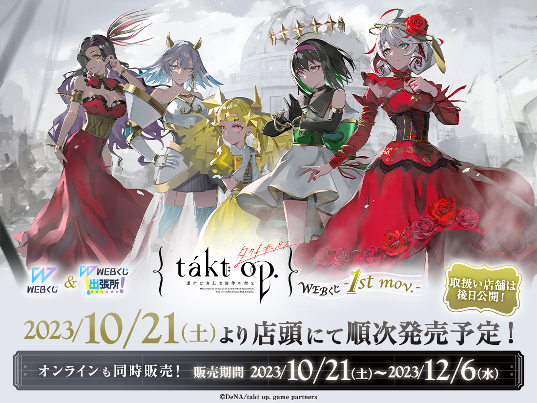web_kuji's tweet photo. 店舗＆オンラインで発売✨
🌹【takt op. WEBくじ-1st mov.-】🎵

明日10/21(土)より販売開始‼
オンラインは正午12:00からです✨

詳細はこちら
➡https://t.co/hfkD5Pjs71
取扱い店舗はこちら
➡https://t.co/Wtg08ZKmOv
#takt_op #タクトオーパス https://t.co/aZFO6L1kxT