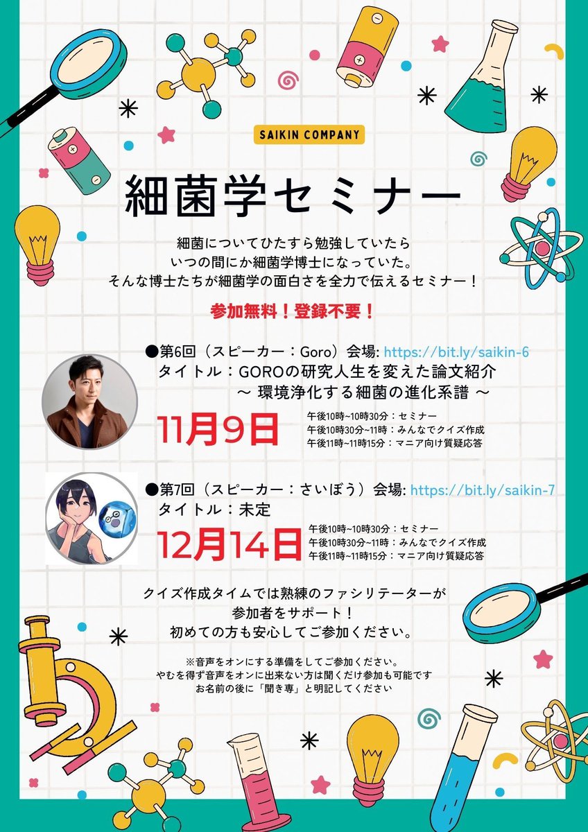 次回の #細菌学セミナー は11月9日！

講演者は <a href="/BioDr_Goro/">Goro</a> さん！

え？

環境の浄化にも細菌が必要って本当！？

真実を知りたい方は毎月第二木曜日の夜10時を空けておいてくださいね😊