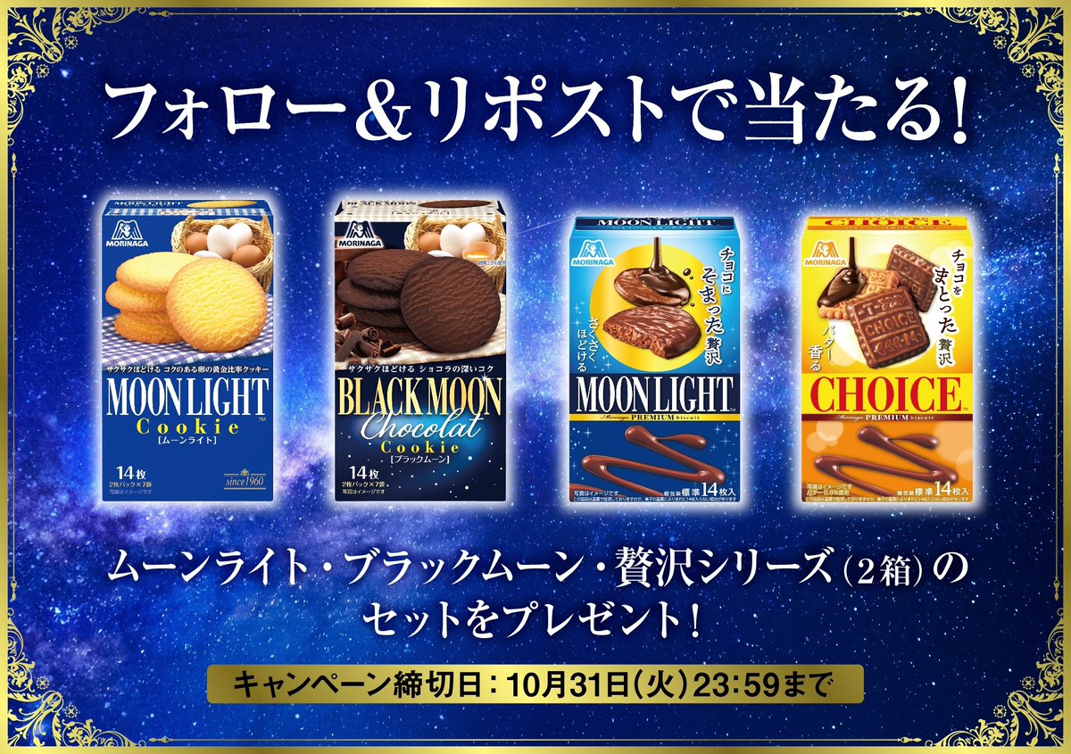 9月26日新発売の
「チョコにそまった贅沢ムーンライト」と
「チョコをまとった贅沢チョイス」も
セットでプレゼント🍫🌕💝🍪

ぜひご応募お待ちしていますー❣️

※当選者にはDMでご連絡いたします。
※賞品発送は日本国内に限定させていただきます。