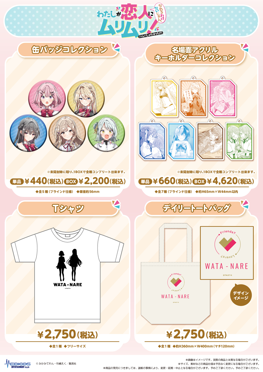 わたしが恋人になれるわけないじゃん、ムリムリ！　わたなれPOPUPグッズセット TVアニメ『わたしが恋人になれるわけないじゃん、ムリムリ