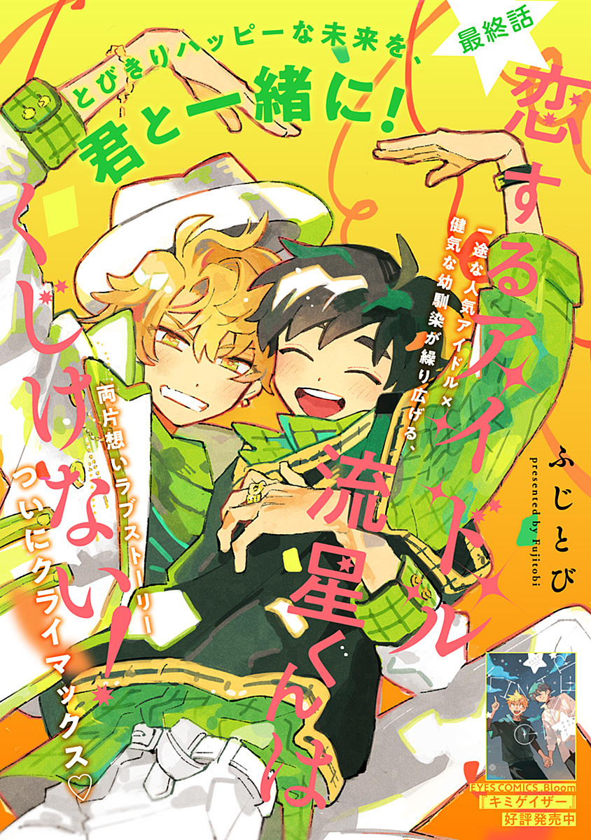💫💚𝗪𝗘𝗕.𝗕𝗹𝗼𝗼𝗺💚💫

『恋するアイドル流星くんはくじけない!』
ふじとび(@Fujinotobi)

✰🎉最終話本日更新🎉✰

 一途な人気アイドル×健気な幼馴染が繰り広げる、すれ違い両片想いラブストーリー💫
ついにクライマックス💚

WEB.Bloomで全話無料配信中❣️
➫https://t.co/Ip3tFVuGX1 