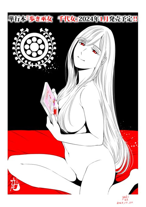 こうして「歩き巫女」シリーズをまた描かせて頂けたのも
本当に皆様のおかげさまであり、心より感謝しております
また、現在発表待ちの作品や
連載準備中の作品もありまして、
これからもより皆様に楽しんで頂ける作品を
創れますよう精進していきますので
今後とも何卒よろしくお願い申し上げます 