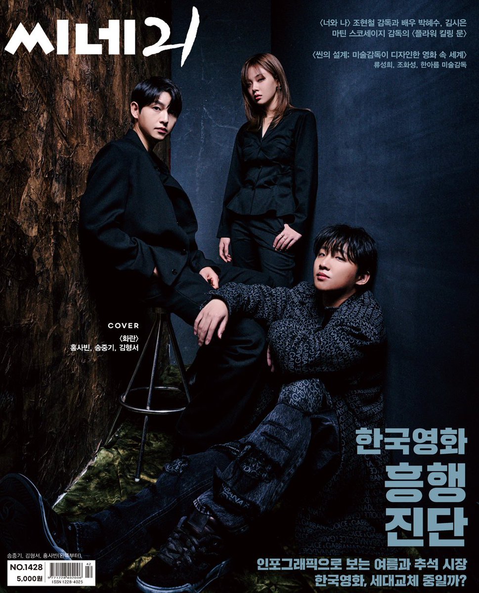 #Hopeless movie cast #SongJoongKi, #HongXaBin, and #BIBI on the cover of Cine21 No. 1428 💙🖤

#KimHyeongseo #Hwaran #Cine21