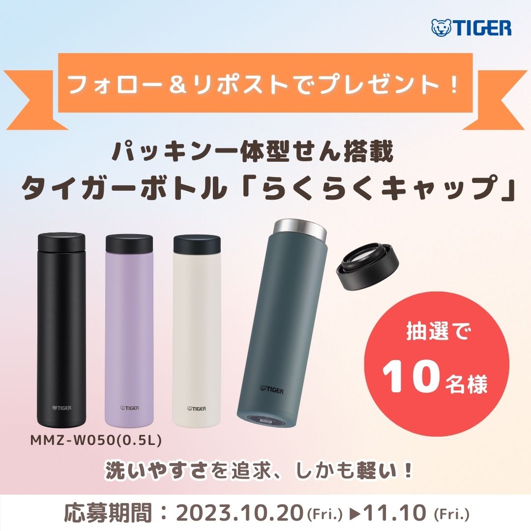 Tiger_PR_JPN's tweet photo. ／
🗣応募はフォロー＆リポストするだけ！ 
＼ 

お手入れも、持ち運びも“らくらく”✨ 
 
パッキン一体型せん 「らくらくキャップ」搭載の
タイガー真空断熱ボトルMMZ-W050🐯

お好きなカラーを抽選で 10名様にプレゼント🎁

 応募方法は💜💚🖤🤍 
①@Tiger_PR_JPN をフォロー
②この投稿をRT(リポスト)