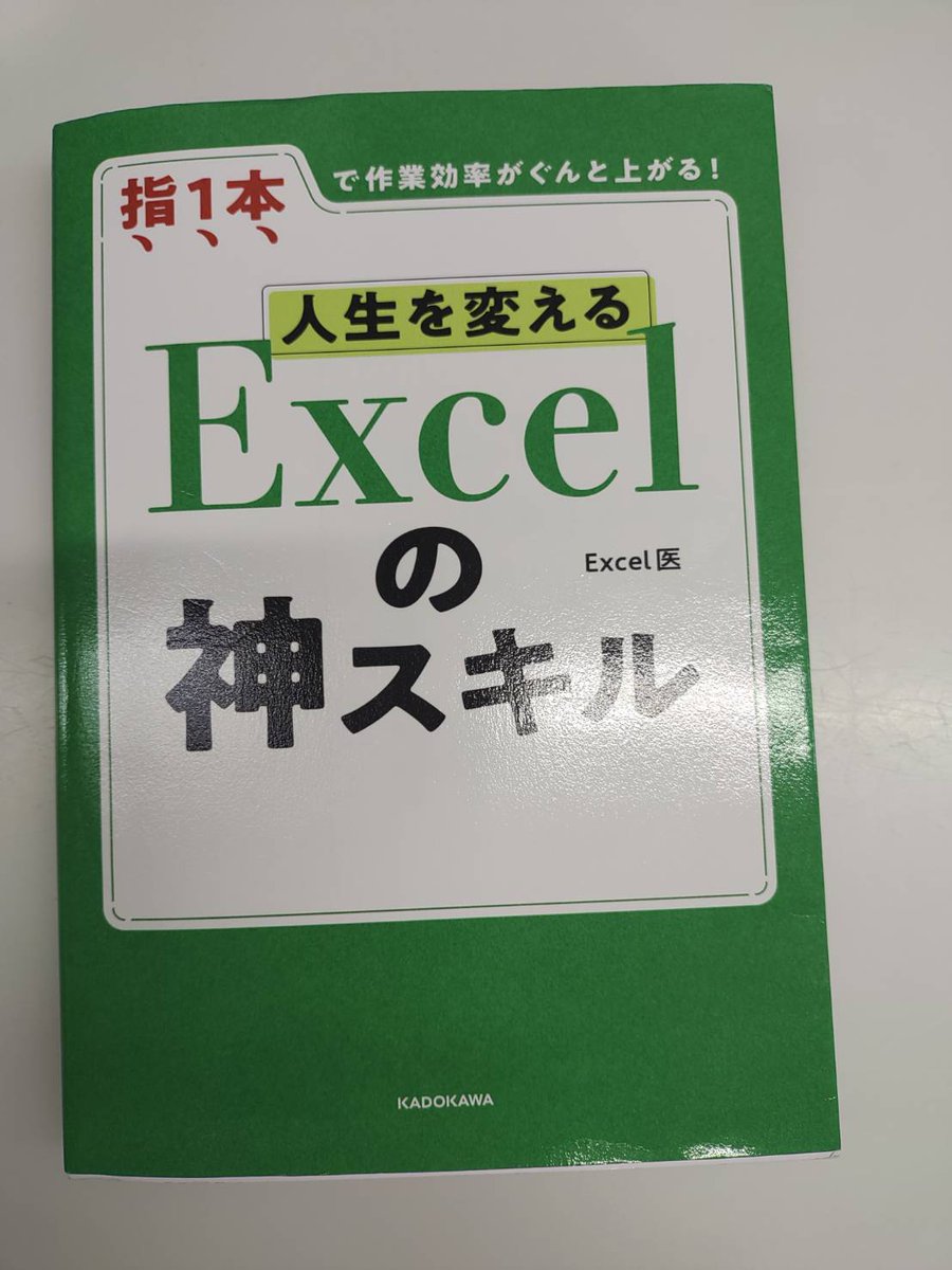 h__kentaro's tweet image. 「Excelの神スキル」でExcelの勉強中
「直感的に使えてしまうので、体系的に学ばないと我流で使ってしまうことになります。」←私はまさにこれでした！
＃Excel医