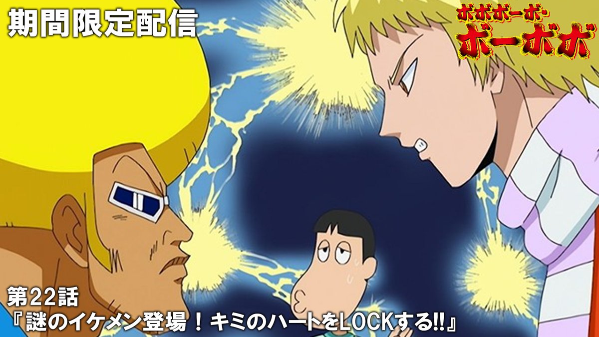 😎20日（金）プレミア公開😎】 アニメ『ボボボーボ・ボーボボ』傑作選