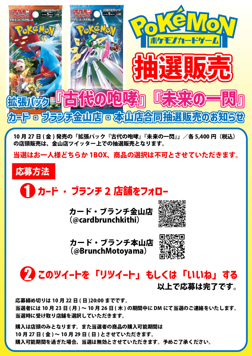 cardbrunchkithi's tweet photo. ★ポケカ抽選販売のお知らせ★
カード・ブランチ金山店、本山店のポケモンカードゲーム拡張パック「古代の咆哮」「未来の一閃」は抽選販売となります。
画像の【応募方法】をご確認の上ご応募ください。 #カード・ブランチ https://t.co/z0YatCw3ib