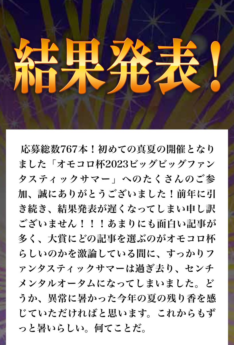 omocoro's tweet photo. 【オモコロ杯 結果発表！】

大変お待たせいたしました！オモコロ杯2023の結果発表です！！数多の記事の中から頂点に立つのは果たして！？

▼こちらのページから！
https://t.co/Z94YdzVnyx https://t.co/kg9nlnuZth