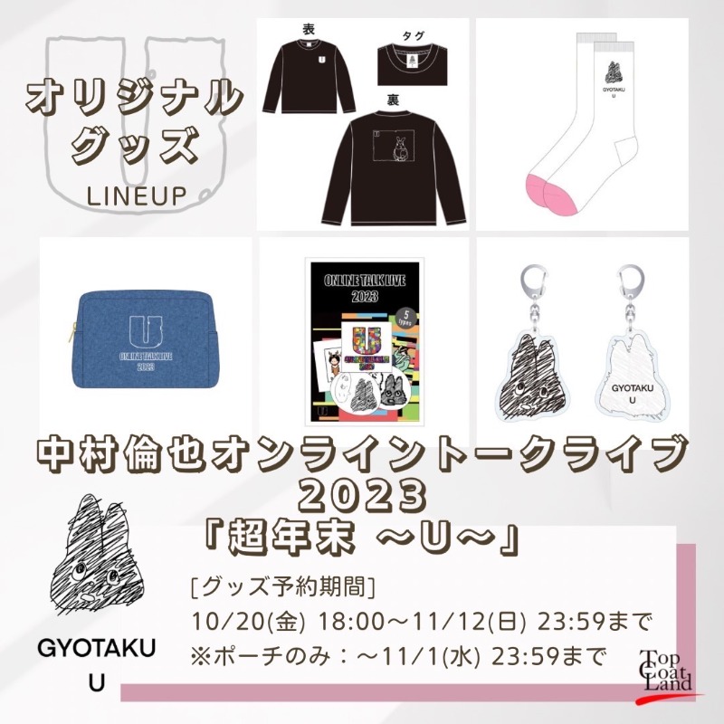 topcoat_staff's tweet photo. ◤￣￣￣￣￣￣￣￣￣￣￣￣　
#中村倫也 オンライントーク
ライブ2023「超年末 〜U〜」
12/25(月)開催決定🐰🎄
＿＿＿＿＿＿＿＿＿＿＿＿◢

🗣さらに…
グッズの1️⃣次予約開始❗️
期間内のご予約分は
生配信日までにお届け🚚💨

チケットやイベントの詳細は
後日発表をお楽しみに📢