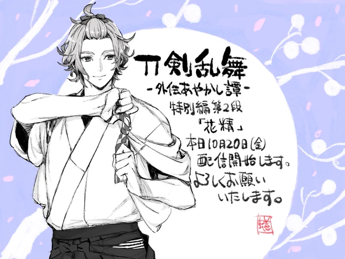本日よりコミックゼノン編集部にて「刀剣乱舞-外伝あやかし譚-」特別編第二弾が配信開始されております。今回は日常回となっております、何卒よろしくお願いいたします。 