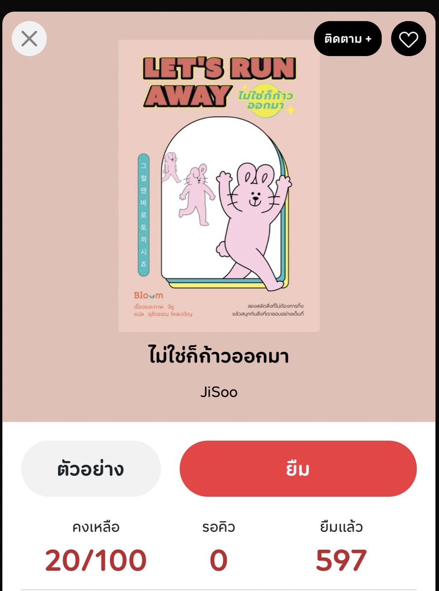 TKPark_TH's tweet photo. Book of the Day : ไม่ใช่ก็ก้าวออกมา
มาเติมกำลังใจกับเจ้า "กระต่ายคิม" ที่มีผู้ติดตามกว่า 170,000 คน ถ้าเจอเรื่องที่มันแก้ไขอะไรไม่ได้ อย่าเครียดไปเลย อะไรที่ "ไม่ใช่ก็ก้าวออกมา" คลิกยืมอ่านได้ทางแอป TK Read นะ
#TKPark #TKRead https://t.co/CG9TP2JKdq